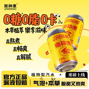 樂神康桐柏乐神康本草植物汽水0糖0脂0卡饮料气泡水团310ml