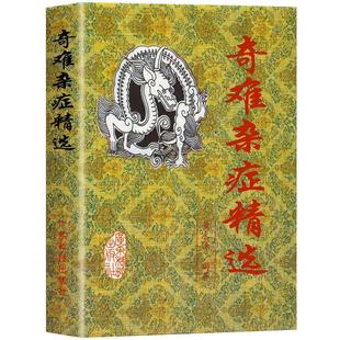 正版 奇难杂症精选 黄永源 杂病辩证病因病机治疗方法外治法 含内外男妇骨五官科中医疑难杂症偏方书奇难怪病治愈集古方选书籍