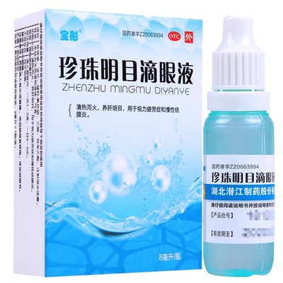 【宝彤】珍珠明目滴眼液8ml*1瓶/盒养肝明目干眼症慢性结膜炎止痒鼻炎