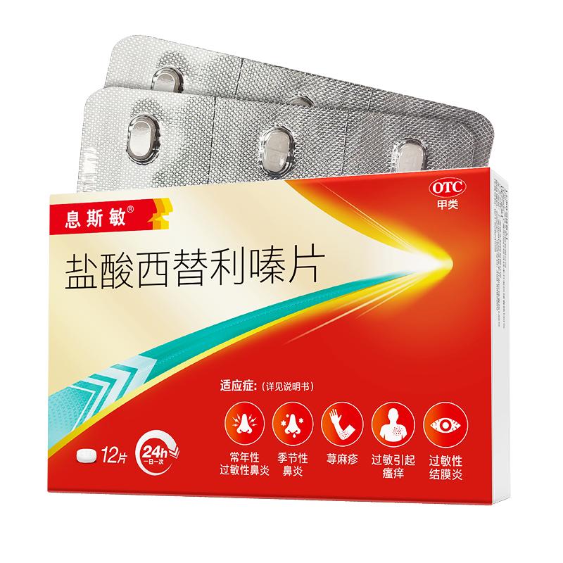 息斯敏盐酸西替利嗪片12片口服官方过敏性鼻炎药抗过敏正品荨麻疹 过官实拍商品图