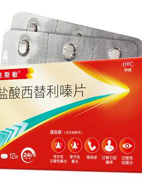 息斯敏盐酸西替利嗪片12片口服官方抗过敏正品过敏性鼻炎