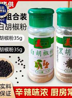 增鲜提香去腥家用批发老牌子黑白胡椒粉小瓶装烧烤牛排撒料复合型