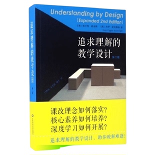 追求理解的教学设计:第2版