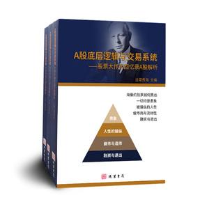 韭菜煮海A股底层逻辑与交易系统股票大作手回忆录A股解析金融炒股养家基础入门股票书洞悉基本面技术分析缠论庄家龙头战法情绪周期