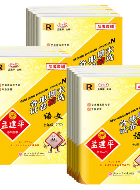 2026春孟建平七年级八年级上下册试卷全套各地期末试卷精选语文数学英语科学人教版浙教版初中九同步练习册单元浙江各地期末