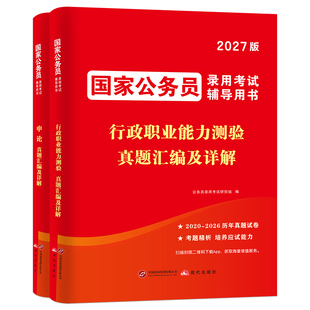 2027年国考省考历年真题库试卷27公务员考试行测申论安徽山西吉林江西福建湖南贵州河北河南云南省湖北新疆宁夏2026套卷26考公资料