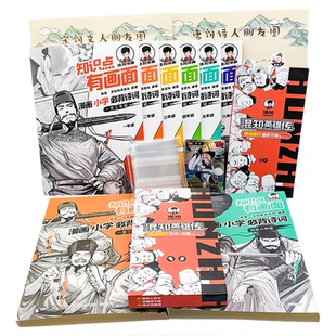 【混知官方】知识点有画面·漫画小学必背诗词+混知英雄传·唐诗闪卡&卡册 全新升级改版 官方正品保障