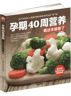 孕期40周营养看这本就够了怀孕孕妇书籍大全 怀孕期 备孕营养书孕妈妈饮食保健 胎教孕期食谱书孕妈妈书孕妇饮食不宜孕妇菜谱书籍