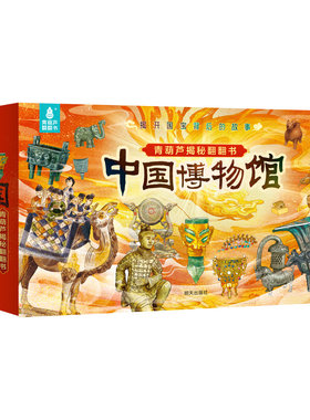 六一儿童节礼物国家博物馆翻翻书