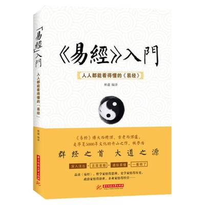 【现货正版】易经入门 人人都能看得懂的易经 周易全书 周易入门书籍  解读卦象 周易大全易八卦品读易经卦爻辞中国哲学书籍风水书