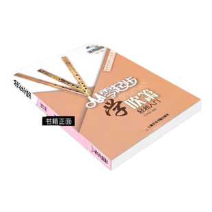 【扫码版】从零起步学吹箫从零学音乐入门丛书洞箫教程自学书籍零基础吹箫曲谱乐器教程材学书八孔轻松入门附扫码视频