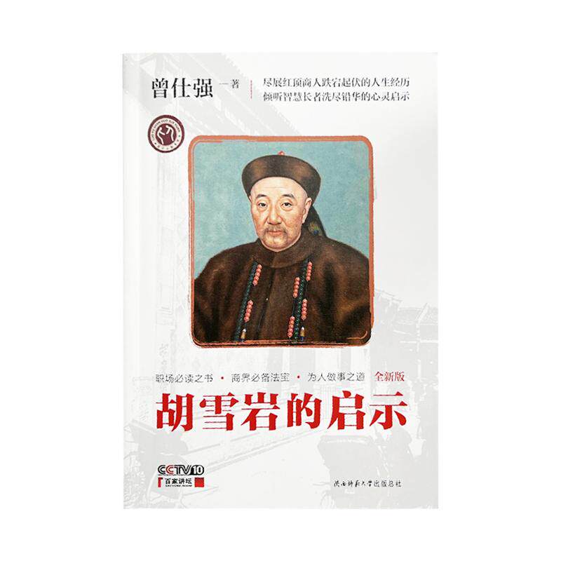 【良心网】官方正版书籍 胡雪岩的启示曾仕强著 胡雪岩经商智慧财神全传红顶商人经商之道历史人物名人传记人生智慧成功励志书籍