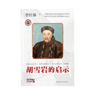 良心网胡雪岩的启示曾仕强