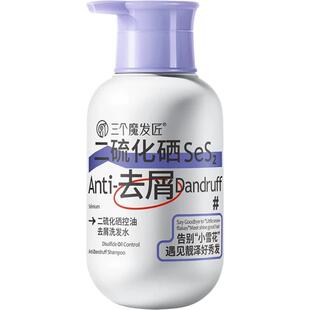 三个魔发匠二硫化硒去屑洗发水控油止痒蓬松脂溢毛囊男女洗头膏露