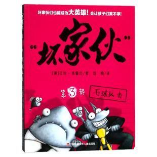 坏家伙系列:第3部毛球反击(漫画版)(澳)艾伦·布雷比(Aaron Blabey) 著;司南 译 绘画/漫画/连环画/卡通故事少儿 新华书店正版