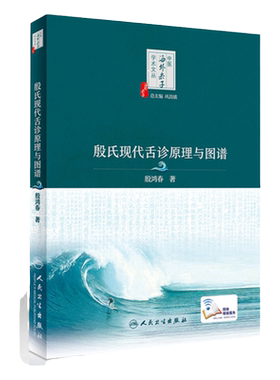 正版殷氏现代舌诊原理图谱中医