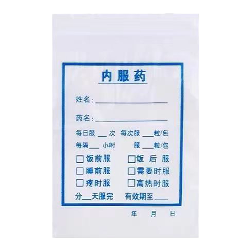 小药袋内服药袋自封袋医院诊