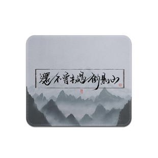还不曾去过倒悬山剑来书法鼠标垫笔记本电脑桌垫子加厚耐脏可水洗