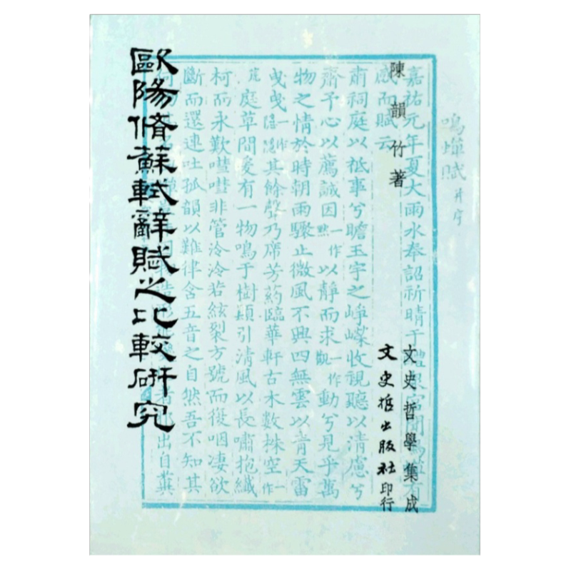 欧阳脩苏轼辞赋之比较研究