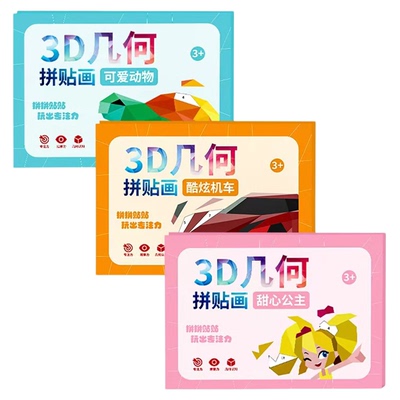 嘟乐仔儿童3D贴画立体益智玩具