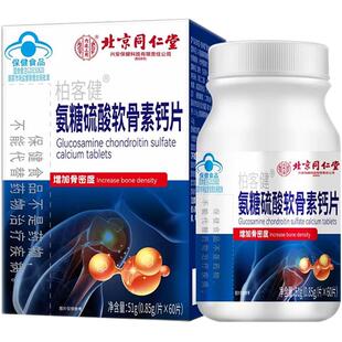 北京同仁堂内庭上用柏客健氨糖硫酸软骨素钙片增加骨密度中老年人