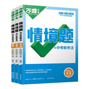 2026万唯中考同步情境题九年级英语人教版译林牛津版 初中初三9年级上册下册全一册英语同步练习册必刷题万维中考基础题预习资料书