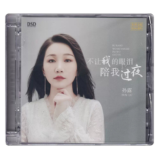 正版发烧碟 孙露 不让我的眼泪陪我过夜 DSD 无损音质CD碟片光盘