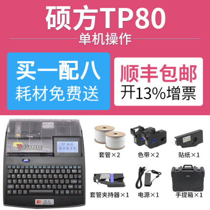 硕方线号机tp70线标号码管打码机线号电脑套管电子打印机tp60i