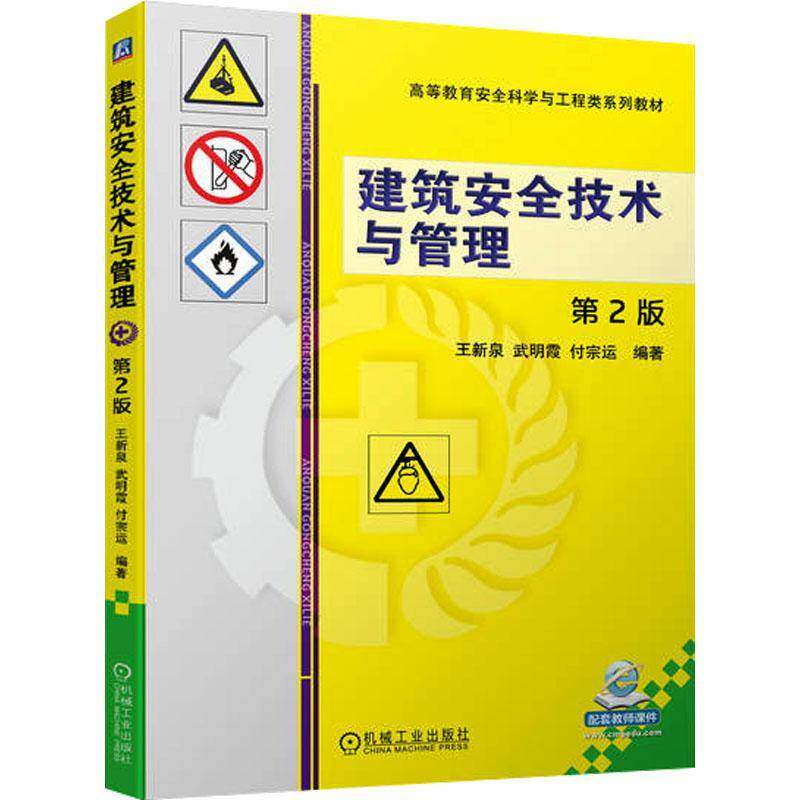 【正版旧书重庆自考教材 12154 建筑工程安全技术 建筑安全技术与管理 第2版 王新泉等 2023年版 机械工业出版社9787111722052
