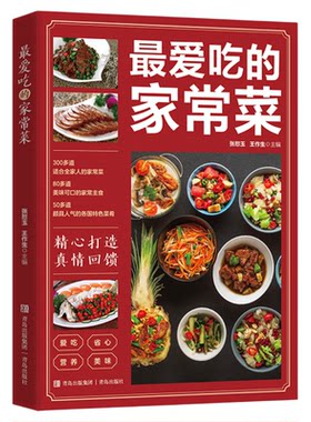 正版 最爱吃的家常菜新手入门家用养生食谱百吃不厌家常菜大全炒菜学做饭菜美食教程 掌握家常菜肴的烹饪技巧舌尖上的美食川湘粤菜