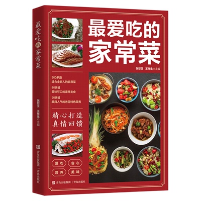 正版 最爱吃的家常菜新手入门家用养生食谱百吃不厌家常菜大全炒菜学做饭菜美食教程 掌握家常菜肴的烹饪技巧舌尖上的美食川湘粤菜