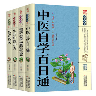 正版4册 紫英轩中医自学百日通 糖尿病·高血压·高血脂宜忌与调养实用中医小方白话解中医入门 零基础学养生中医药书中药配方书籍