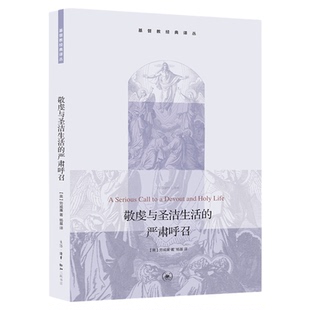 敬虔与圣洁生活的严肃呼召 基督教经典译丛 劳威廉 著 杨基 译 三联书店旗舰店