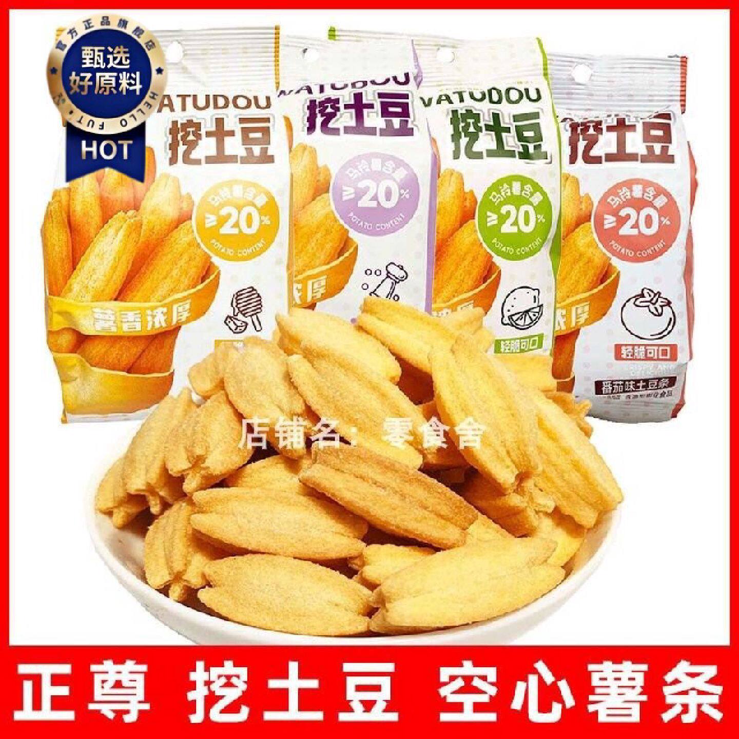 正尊挖土豆薯条空心土豆条零食蜂蜜黄油番茄味休闲网红膨化食品