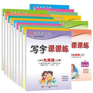 司马彦字帖2026秋新人教版小学初中生专用楷书1-9年级英语文同步课本练习字帖大16开一到九年级上册下册临摹字帖人教版写字课课练