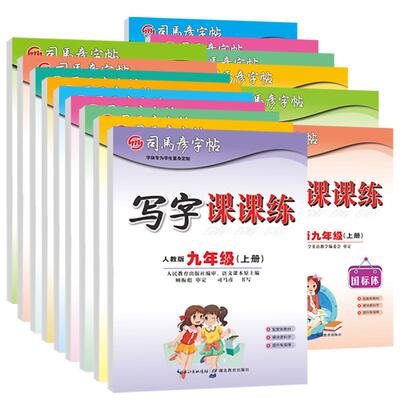 小学初中生1-9年级课本同步字帖