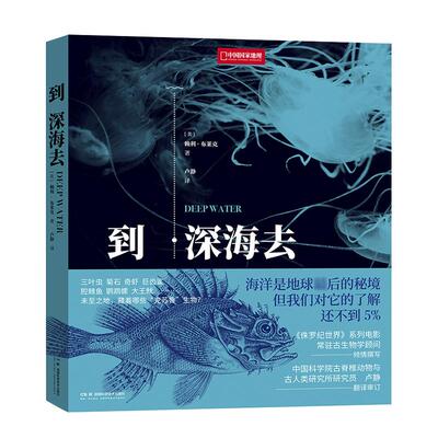 到深海去 中国国家地理海洋生物学 古动物学海洋科普读物