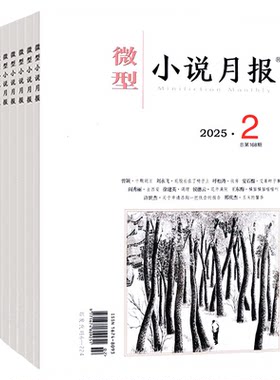 微型小说月报2026年1-8月/订阅