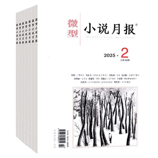 微型小说月报杂志2026年1月【2025年1-12月/全年订阅】小小说杂文选刊文学文摘散文近代现代中篇短篇长篇非2024过刊