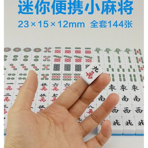 迷你小麻将简装便携式玉白麻雀儿童玩具可爱礼物旅行露营寝室娱乐