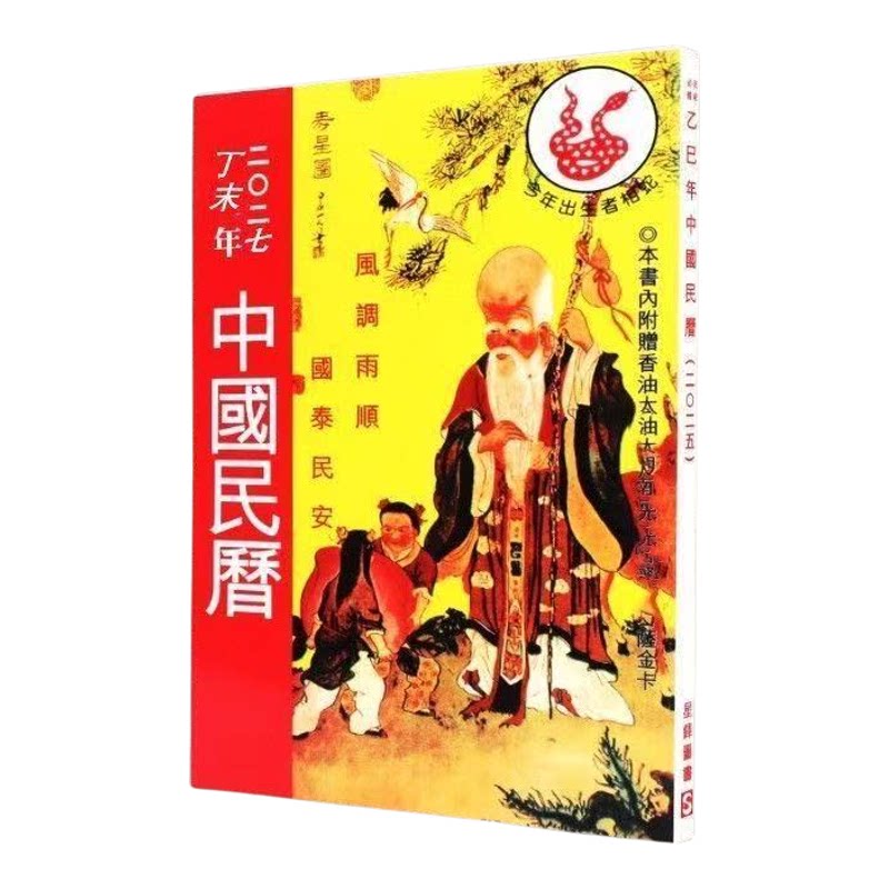 预售原装正品2027年中国民历通胜YC无删减160P吉祥物老黄历日历农历年历
