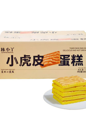 林小丫虎皮蛋糕胚中式解馋糕点