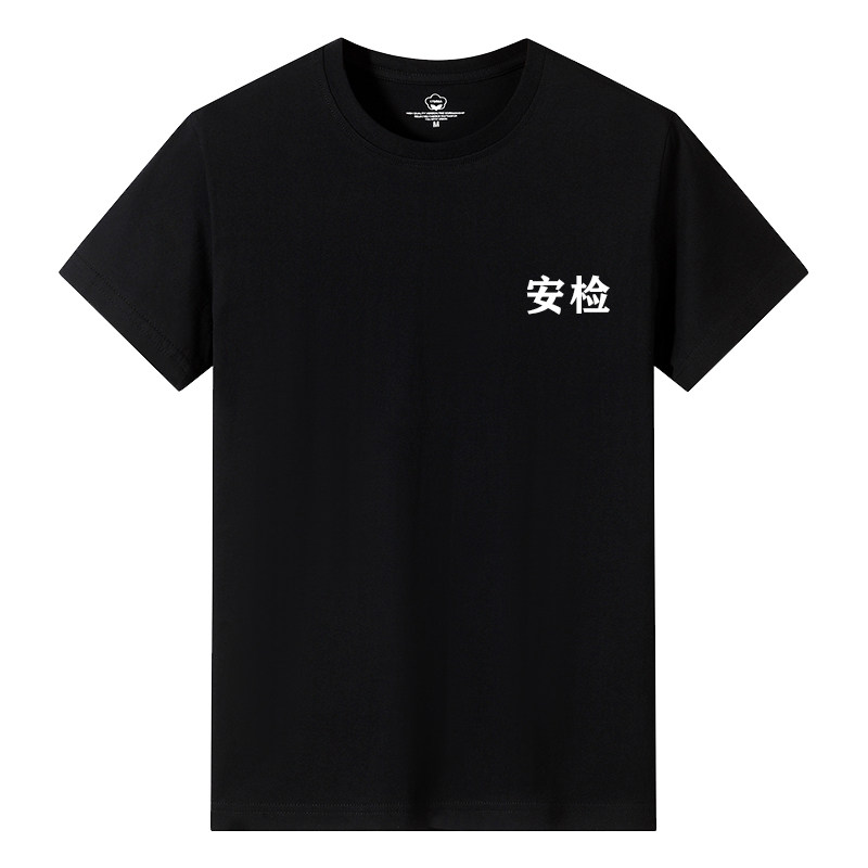 夏季安检短袖T恤女纯棉机场地铁车站制服男工装半袖圆领上衣印字