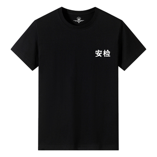 夏季安检短袖T恤女纯棉机场地铁车站制服男工装半袖圆领上衣印字