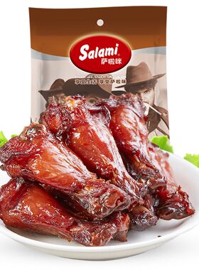 萨啦咪鸡翅根鸡腿办公室零食