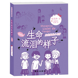 生命流泪的样子 阳光姐姐小书房插画版 伍美珍著儿童文学小学必三四五年级校园小说少儿读物小学生课外推荐阅读书籍明天出版社正版