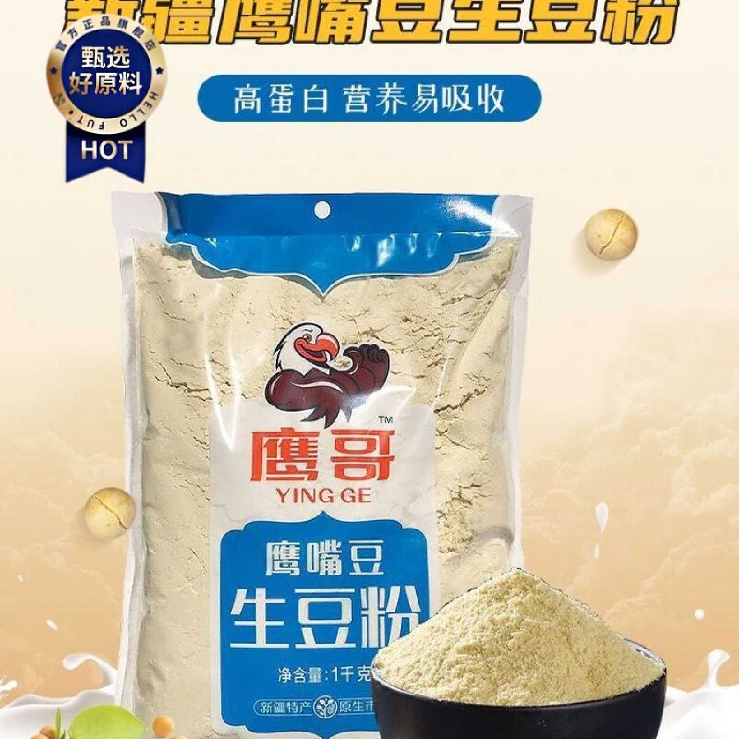 新疆木垒原味鹰哥正宗鹰嘴豆粉速溶冲泡生豆克面粉面无添加食用粉