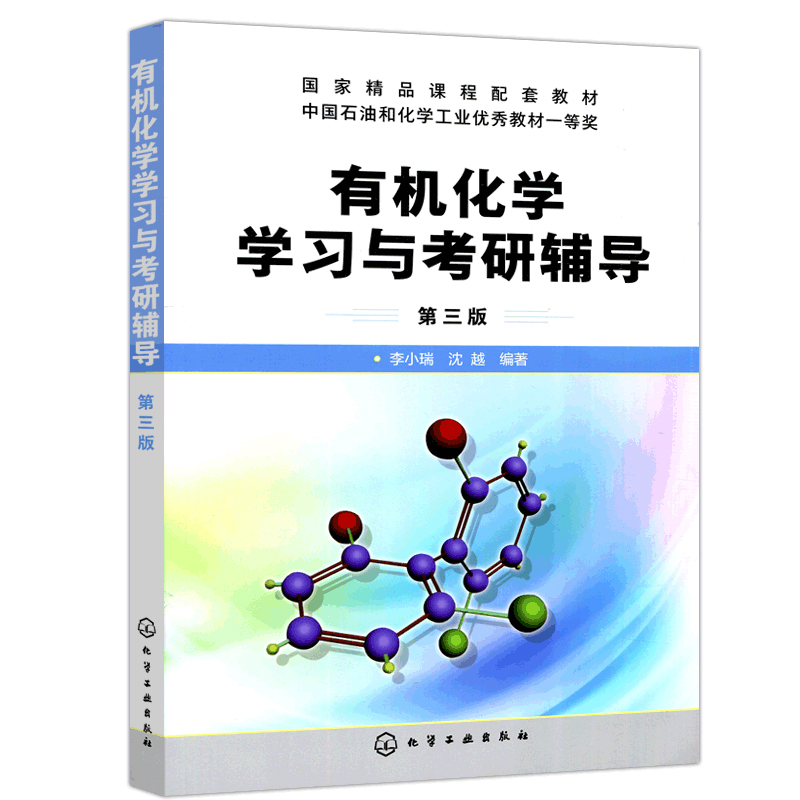 包邮化工有机化学学习与考研辅导第四版第4版李小瑞有机化学考研指导书籍精选复习指南精选李晓瑞指津专题总结与习题结合