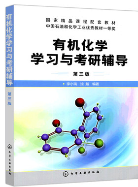 官方店当天发货李小瑞有机化学