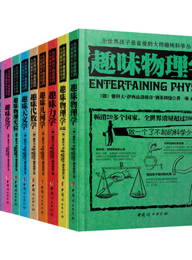 全世界孩子喜爱的大师趣味科学丛书 俄罗斯大师科学丛书 趣味物理学代数化学动物学星际旅行中小学生别莱利曼科普读物书